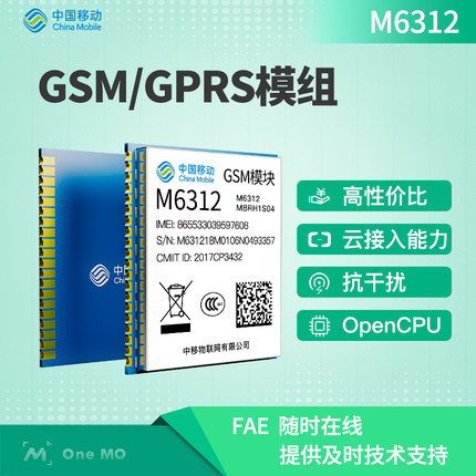 中國移動(dòng)OneMO GSM/GPRS物聯(lián)網(wǎng)無線通信模塊M6312 2G模